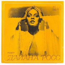 Пластинка Diana Ross Поет Дайана Росс